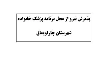 پذیرش نیرو از محل برنامه پزشک خانواده شهرستان چاراویماق