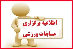 اطلاعیه/ برگزاری مسابقات ورزشی بین دانشکده ای دانشجویان