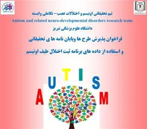 فراخوان پذیرش طرح ها و پایان نامه های تحقیقاتی و استفاده از داده های برنامه ثبت اختلال طیف اوتیسم