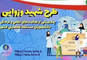 فراخوان بنیاد ملی نخبگان طرح شهید وزوائی منتشر شد
