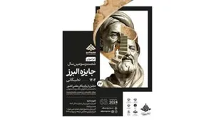 فراخوان برگزاری آیین «جایزه البرز ۱۴۰۴»