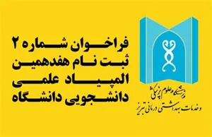 فراخوان شماره ۲ ثبت نام هفدهمین المپیاد علمی دانشجویان دانشگاه علوم پزشکی تبریز- سال ۱۴۰۴