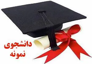 امیر ولی زاده و مهدی عبدلی شاد آباد به عنوان دانشجوی نمونه استانی معرفی شدند