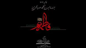 کلیپ/ مراسم عزاداری ایام فاطمیه دوم ۱۴۴۶ همراه با میزبانی از شهید گمنام