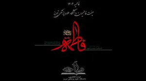 کلیپ/ مراسم عزاداری ایام فاطمیه دوم ۱۴۴۶ همراه با میزبانی از شهید گمنام