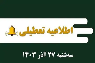 اطلاعیه نحوه فعالیت واحدهای تابعه دانشگاه علوم پزشکی تبریز در تاریخ27 آذرماه