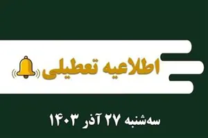 اطلاعیه نحوه فعالیت واحدهای تابعه دانشگاه علوم پزشکی تبریز در تاریخ27 آذرماه