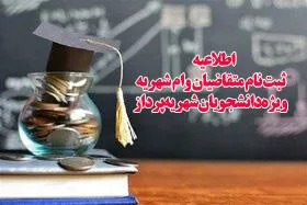 اطلاعیه‌/ ثبت نام متقاضیان وام شهریه، ویژه دانشجویان شهریه‌پرداز