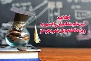 اطلاعیه‌/ ثبت نام متقاضیان وام شهریه، ویژه دانشجویان شهریه‌پرداز