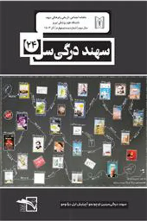 نشریه «سهند»، سال سوم، شماره بیست و چهارم، آذر ماه ۱۴۰۳/ ماهنامه اجتماعی، تاریخی و فرهنگی دانشگاه علوم پزشکی تبریز