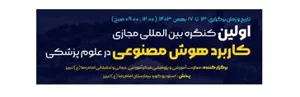 اولین کنگره بین المللی مجازی کاربرد هوش مصنوعی در علوم پزشکی