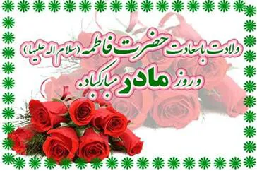 برگزاری مراسم ولادت حضرت فاطمه زهرا(س) و روز مادر در مراکز آموزشی و درمانی تابعه دانشگاه