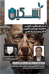 نشریه تسکین/ سال اول / شماره اول پاییز ۱۴۰۳ / فصلنامه علمی ادبی دانشگاه علوم پزشکی تبریز