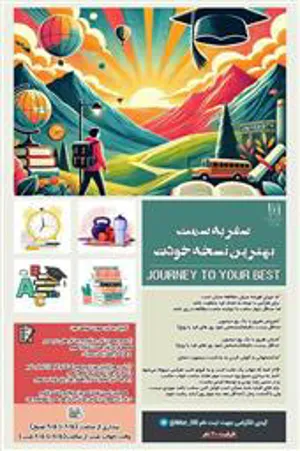 اطلاعیه/ سفر به سمت بهترین نسخه خودت