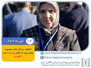 انتخاب سرکار خانم معصومه مهدی پور به عنوان پرستار نمونه کشوری در سال 1403
