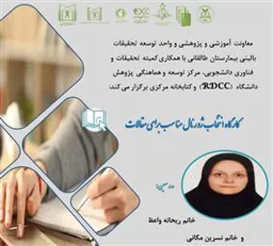 کارگاه پژوهشی تحت عنوان " انتخاب ژورنال مناسب برای مقالات"