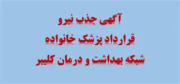 جذب نیروی قرارداد پزشک خانواده