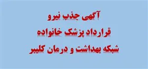جذب نیروی قرارداد پزشک خانواده