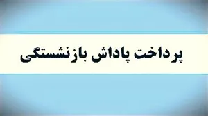پرداخت پاداش بازنشستگی ۶۰ درصد از همکاران بازنشسته سال ۱۴۰۲