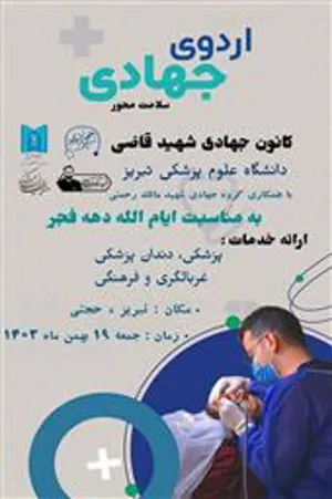 برگزاری اردوی جهادی به مناسب ایام الله دهه فجر