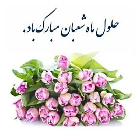 گرامیداشت اعیاد شعبانیه در مراکز آموزشی درمانی تابعه دانشگاه