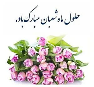 گرامیداشت اعیاد شعبانیه در مراکز آموزشی درمانی تابعه دانشگاه