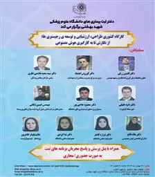 کارگاه کشوری طراحی، ارزشیابی و توسعه ی رجیستری ها: از نگارش تا به کارگیری هوش مصنوعی