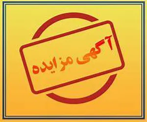 آگهی مزایده مغازه های دانشگاه علوم پزشکی تبریز منتشر شد