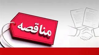 انتشار آگهی برگزاری مناقصه دانشگاه علوم پزشکی تبریز