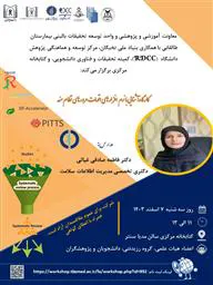 با سخنرانی خانم دکتر فاطمه صادقی غیاثی (دکتری تخصصی مدیریت اطلاعات سلامت)