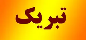 انتصاب دکتر لیلا راننده کلانکش