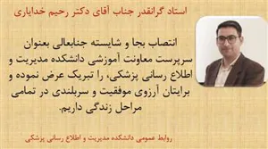 انتصاب آقای دکتر رحیم خدایاری