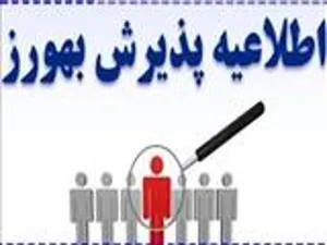 آگهی پذیرش نیروی قراردادی از محل برنامه پزشک خانواده روستائی