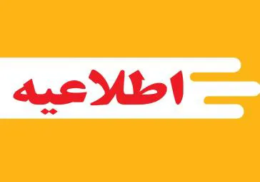 آگهي پذيرش نیروی قراردادی از محل برنامه پزشکی خانواده روستایی