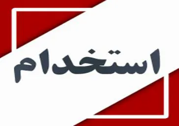 آگهی جذب نیروی قراردادی در زیر مجموعه ی شبکه بهداشت هریس