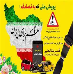 پویش ملی «نه به تصادف!»دانشگاه علوم پزشکی تبریز