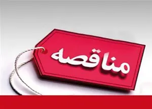 زمان مناقصه های مرکز تحقیقات پوستی باباباغی تبریز اعلام شد