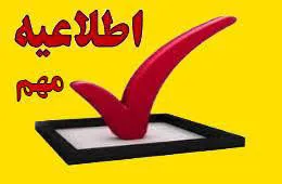 اطلاعیه تغییر ساعت کاری فروردین 1404