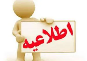 اصلاحیه اطلاعیه تغییر ساعت کاری فروردین 1404