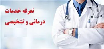 تعرفه های خدمات تشخیصی و درمانی سال 1404 ابلاغ شد