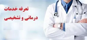 تعرفه های خدمات تشخیصی و درمانی سال 1404 ابلاغ شد