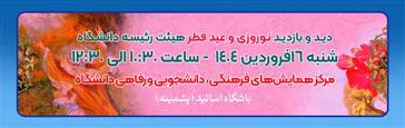 دید و بازدید عید سعید فطر و نوروز اعضاء محترم هیأت رئیسه دانشگاه علوم پزشکی تبریز