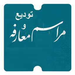 معارفه مدیر جدید شبکه بهداشت و درمان میانه و تودیع باشکوه مدیر سابق این شبکه