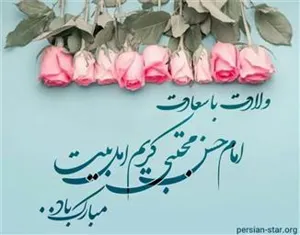 ولادت امام حسن مجتبی گرامی باد