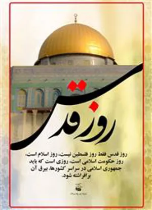 روز قدس با هم خواهیم آمد