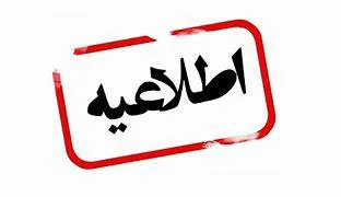 اعلام ساعت کاری دانشگاه و واحد های تابعه