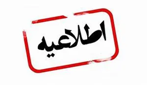 اعلام ساعت کاری دانشگاه و واحد های تابعه