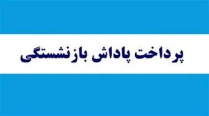پرداخت پارت دوم پاداش بازنشستگی