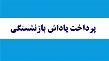 پرداخت پاداش بازنشستگی سال 1402