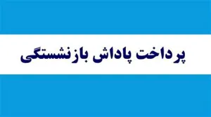 پرداخت پاداش بازنشستگی سال 1402